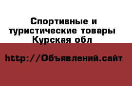  Спортивные и туристические товары. Курская обл.